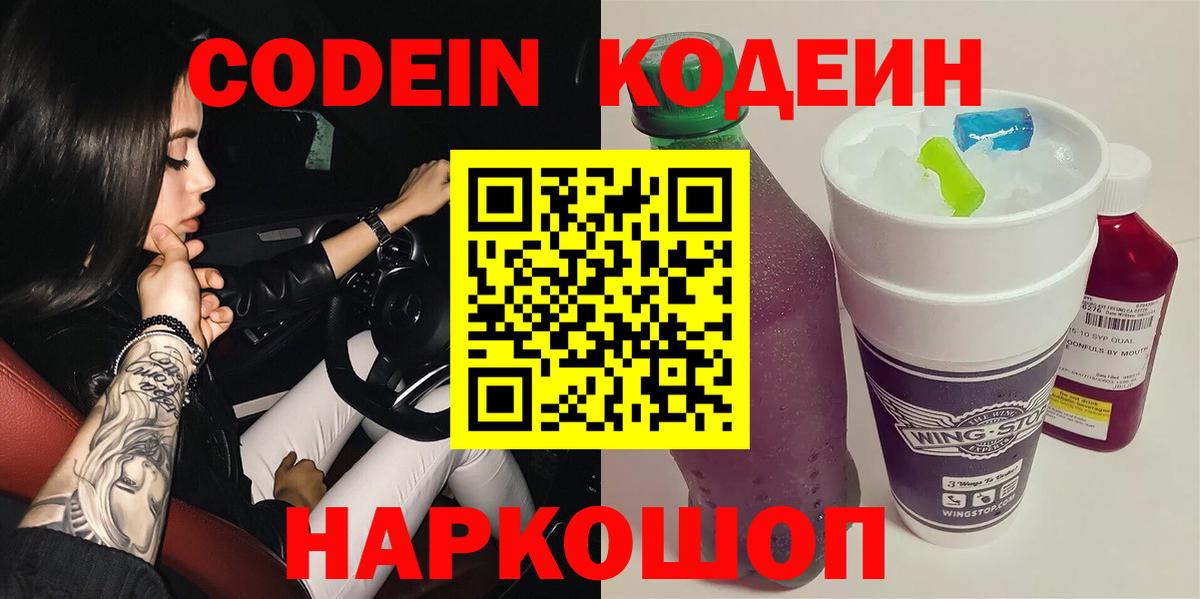 Кодеиновый сироп Lean напиток Lean (лин)  Вход с VPN  Новокубанск 